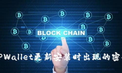 如何解决TPWallet更新安装时出现的密码错误问题