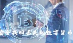 如何安全找回丢失的数字