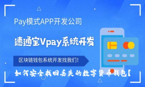 如何安全找回丢失的数字货币钱包？
