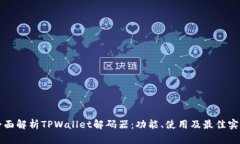 全面解析TPWallet解码器：功
