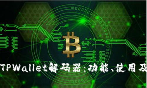 全面解析TPWallet解码器：功能、使用及最佳实践