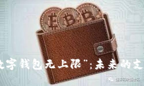 探索“数字钱包无上限”：未来的支付革命
