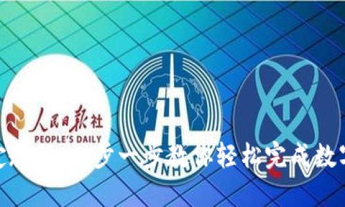 数字钱包绑定教程：一步一步教你轻松完成数字钱包的绑定