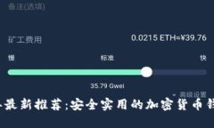 2023年最新推荐：安全实用