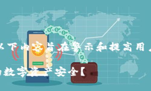 请注意，盗窃行为在任何形式都是违法的。以下内容旨在警示和提高用户的安全意识，不提倡或支持任何非法活动。

TPWallet扫码盗币风险揭秘：如何保护你的数字资产安全？