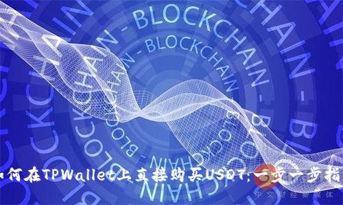 如何在TPWallet上直接购买USDT：一步一步指南
