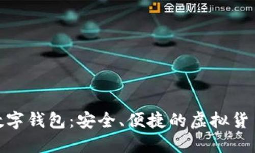 : 微托肯数字钱包：安全、便捷的虚拟货币管理工具