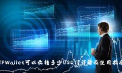 TPWallet可以收转多少USDT？