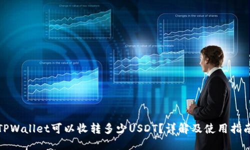 TPWallet可以收转多少USDT？详解及使用指南