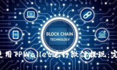  如何使用TPWallet进行微信