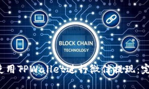  如何使用TPWallet进行微信提现：完整指南