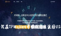 如何在TPWallet中顺利转出波