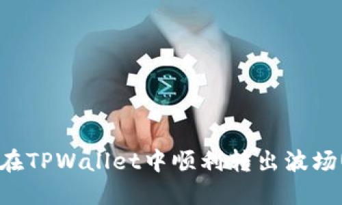 如何在TPWallet中顺利转出波场USDT