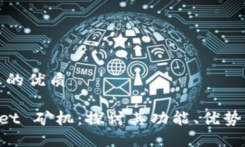 思考一个且的优质

TokenPocket 矿机：探讨其功能、优势与使用技巧