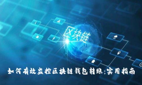如何有效监控区块链钱包转账：实用指南