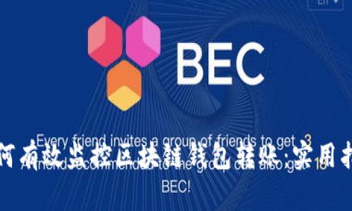 如何有效监控区块链钱包转账：实用指南