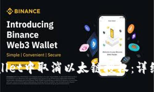 如何在TPWallet中取消以太链授权：详细步骤与技巧