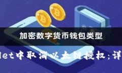 如何在TPWallet中取消以太链