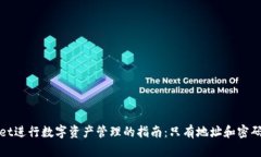 使用TPWallet进行数字资产管