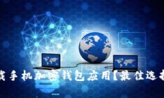 如何安全下载手机加密钱