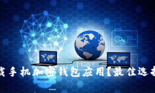如何安全下载手机加密钱包应用？最佳选择与注意事项