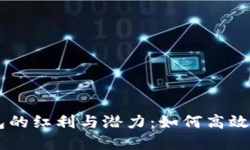 58数字钱包的红利与潜力：如何高效使用和投资