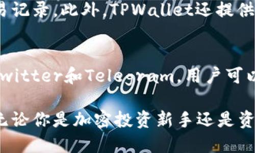    TPWallet：全面了解多链钱包的优势与应用  / 

 guanjianci  TPWallet, 多链钱包, 加密货币, 钱包安全  /guanjianci 

 什么是TPWallet？ 
 TPWallet是一款多链钱包，致力于提供一种安全、便捷的加密货币存储和管理解决方案。作为一个多链钱包，TPWallet允许用户在一个平台上管理不同种类的数字资产，涵盖多种区块链网络，包括以太坊、比特币、波场等。TPWallet的设计旨在让用户能够轻松管理自己的资产，同时提供高水平的安全性和用户友好性。 

 多链钱包的优势 
 在当前快速发展的加密货币市场中，用户需要一个能够支持多种资产的解决方案。TPWallet作为多链钱包，其主要优势在于： 
 1. **多样性**：用户可以在一个钱包中存储和管理多种不同的加密货币，无需为每种资产下载单独的钱包应用。这种多样性不仅提高了用户的便利性，也使得资产管理变得更加高效。 
 2. **简化管理**：使用TPWallet，用户可以通过一个界面查看其所有资产的余额和交易记录，降低了管理的复杂度。 
 3. **安全性**：TPWallet采用先进的安全措施，如私钥本地存储、双因素认证等，确保用户的资产安全。安全性是任何加密钱包都不能忽视的重要因素。 
 4. **跨链操作**：TPWallet支持跨链功能，用户可以在不同链之间进行资产转移，进一步提高了资金流动性。 

 TPWallet的应用场景 
 TPWallet的应用场景相当广泛，可以适用于以下几种情况： 
 1. **个人投资**：用户可以用TPWallet管理自己的投资账户，持有各种加密货币，并随时随地进行交易。 
 2. **商业交易**：商家也可以利用TPWallet接受多种加密货币付款，提升自己的服务和产品的灵活性。 
 3. **去中心化应用（DApp）**：TPWallet还支持DApp的操作，用户可以直接在钱包内使用支持的去中心化应用，提高了用户体验。 

 常见问题解答 
 在使用TPWallet的过程中，用户可能会遇到一些常见的问题，以下是对这些问题的详细解析： 

 1. TPWallet是否支持所有主流加密货币？ 
 TPWallet以其多链的特性，可以支持主流的加密货币，包括但不限于比特币（BTC）、以太坊（ETH）、波场（TRX）等。然而，各种数字资产的确切支持情况可能会随版本更新而有所变化，因此用户在使用前，可以先查看TPWallet官方提供的支持资产列表。为了确保所有需要的资产均可在同一平台管理，TPWallet不断更新其支持的币种，致力于为用户提供更全面的服务。 

 2. TPWallet的安全性如何保障？ 
 安全性是TPWallet非常重视的一环，主要体现在以下几个方面：首先，TPWallet采取私钥本地存储的方式，用户的私钥不会被上传到服务器，减少了被黑客攻击的风险。其次，TPWallet还引入了双因素认证（2FA）功能，为用户的账户访问提供第二重保障。此外，TPWallet会定期进行安全审计和漏洞修复，确保软件的安全性和稳定性。通过这些措施，TPWallet努力为用户提供一个安全可靠的加密资产管理环境。 

 3. 如何使用TPWallet进行跨链操作？ 
 跨链操作是TPWallet的一大亮点，用户可以通过简单的步骤在不同区块链之间进行资产转移。首先，用户需要在TPWallet中选择要转移的资产和目标链。接着，用户需确认交易信息，包括金额和接收方地址。完成确认后，TPWallet会自动处理跨链事务，确保资产能够安全有效地转移到目标链中。在这个过程中，用户需要注意交易费用，因为不同链的手续费可能存在差异。此外，建议用户在进行跨链操作前，确保目标链状态正常，以避免不必要的损失。 

 4. TPWallet是否支持冷钱包存储？ 
 是的，TPWallet为用户提供了冷钱包存储的选项。冷钱包，即离线钱包，通常被认为是最安全的存储方式之一。用户可以将大部分资产转移到冷钱包中，从而降低在线钱包被攻击的风险。在TPWallet中，用户可以创建冷钱包，并通过一些简单的工具（如硬件钱包或纸钱包）备份自己的私钥。此功能非常适合长期投资者，他们希望最大限度地保护自己的资产。 

 5. TPWallet的用户界面友好吗？ 
 TPWallet在用户界面设计上非常注重简洁与实用性。无论是新手还是有经验的用户，都能快速找到所需功能。钱包的主页展示了资产的概览，包括余额、近期交易情况等，用户只需轻点几下即可进行转账或查看交易记录。此外，TPWallet还提供了详细的使用教程和FAQ，帮助用户在遇到问题时快速解决。这样的设计大大增强了用户的体验，使得加密资产管理变得简单易懂。 

 6. 如何联系TPWallet的客服？ 
 对于用户在使用TPWallet时遇到的任何问题，TPWallet提供了多种客服联系方式。用户可以通过官方网站上的客服中心提交请求，工作人员将会在第一时间响应。TPWallet还在社交媒体平台建立了官方账号，如Twitter和Telegram，用户可以通过这些渠道获得最新的公告和反馈。此外，TPWallet设立了社区论坛，用户可以在这里分享经验和解决方案，与其他用户建立联系。这样的多元化客服渠道确保了用户在遇到问题时能够得到及时的支持与帮助。 

总结来说，TPWallet作为一款多链钱包，凭借其优越的功能和用户友好的设计，成为了广大加密货币用户的优选工具。通过充分发挥多链钱包的优势，TPWallet为用户提供了高效、安全且便捷的数字资产管理平台。无论你是加密投资新手还是资深交易者，TPWallet都能满足你的需求。