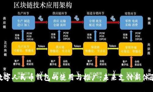 数字人民币钱包的使用与推广：未来支付新体验