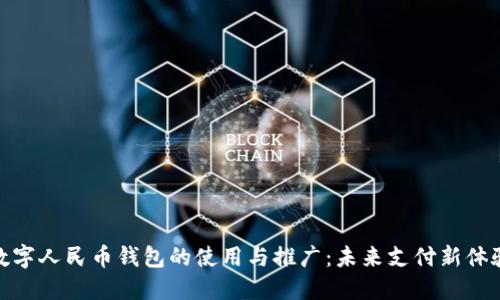 数字人民币钱包的使用与推广：未来支付新体验
