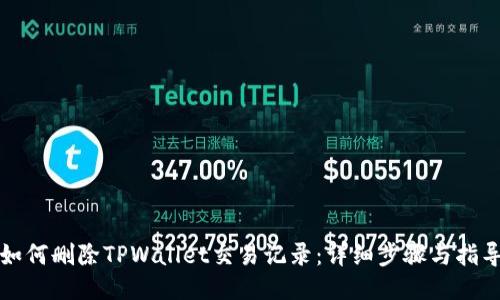 如何删除TPWallet交易记录：详细步骤与指导