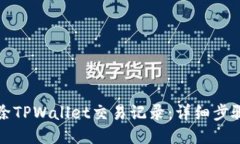 如何删除TPWallet交易记录：