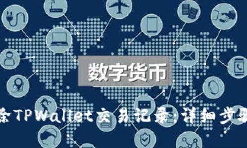 如何删除TPWallet交易记录：详细步骤与指导