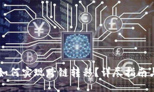与关键词

:
TPWallet如何实现跨链转移？详尽指南与实用技巧
