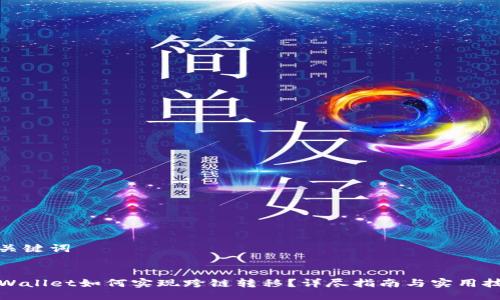 与关键词

:
TPWallet如何实现跨链转移？详尽指南与实用技巧