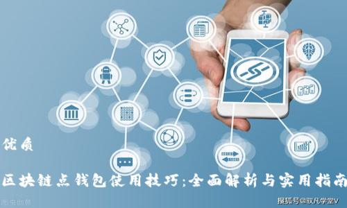 优质

区块链点钱包使用技巧：全面解析与实用指南