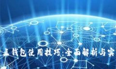 优质区块链点钱包使用技