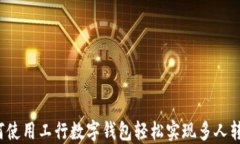 如何使用工行数字钱包轻