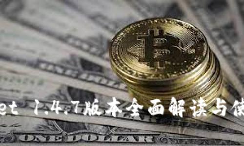 TPWallet 1.4.7版本全面解读与使用技巧