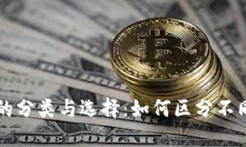 区块链钱包的分类与选择：如何区分不同类型的钱包