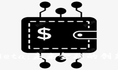 数字钱包Meta：未来金融的创新解决方案