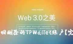 如何找回删除的TPWallet账户
