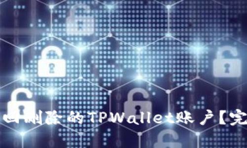 如何找回删除的TPWallet账户？完整指南