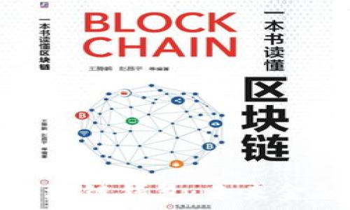   
马云打造的区块链钱包：未来金融的创新之路