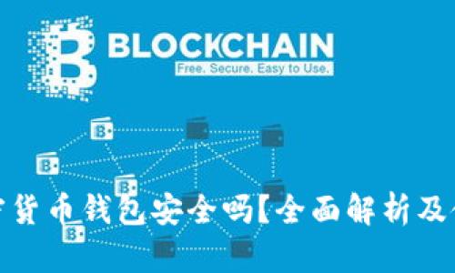安卓加密货币钱包安全吗？全面解析及使用建议