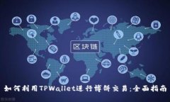 如何利用TPWallet进行博饼交