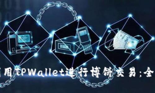 如何利用TPWallet进行博饼交易：全面指南