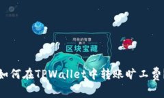 如何在TPWallet中转账旷工费