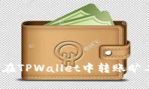 如何在TPWallet中转账旷工费？
