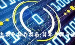 优质数字钱包提取操作指
