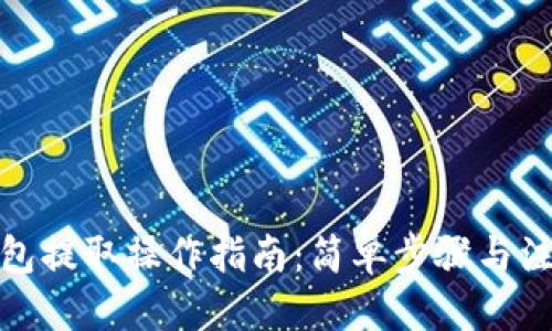 优质
数字钱包提取操作指南：简单步骤与注意事项
